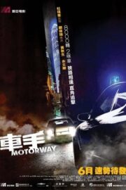 車手