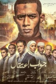 جواب اعتقال