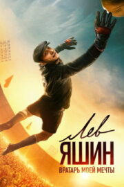 Lev Yashin’in Hikayesi